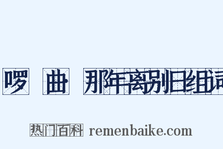 啰唝曲·那年离别日组词是什么意思的图片